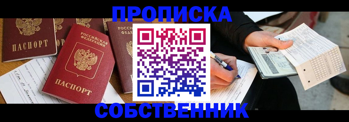 прописка 2025 в Пролетарске